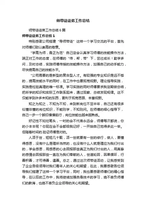 师带徒徒弟工作总结6篇