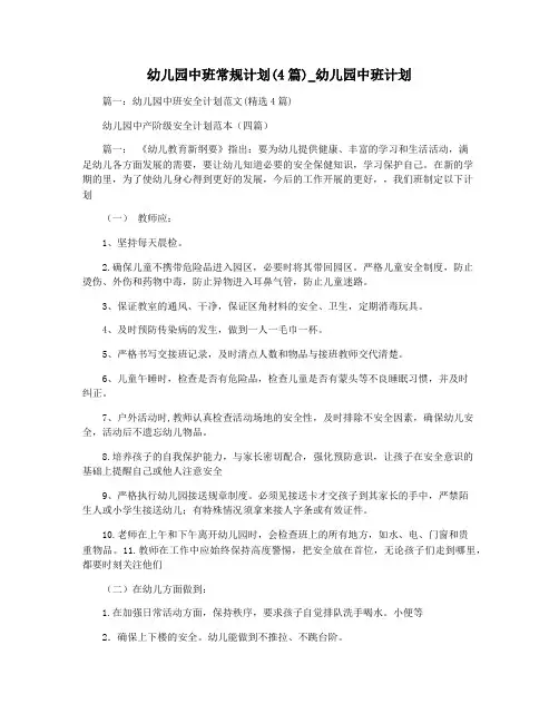 幼儿园中班常规计划(4篇)_幼儿园中班计划
