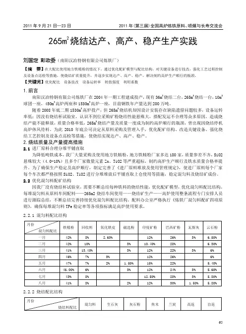 265m2烧结达产、高产、稳产生产实践