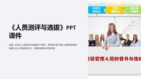 《人员测评与选拔》课件