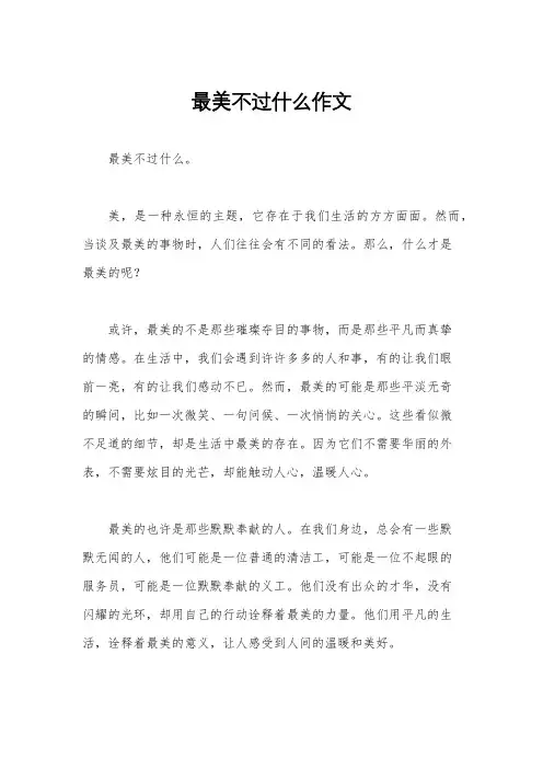 最美不过什么作文