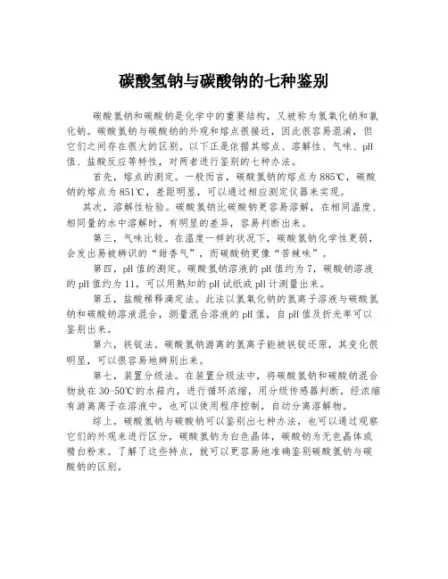 碳酸氢钠与碳酸钠的七种鉴别