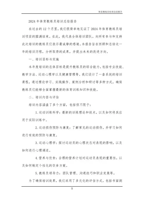 2024年体育教练员培训总结报告