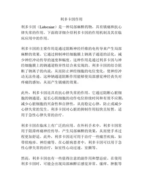 利多卡因作用