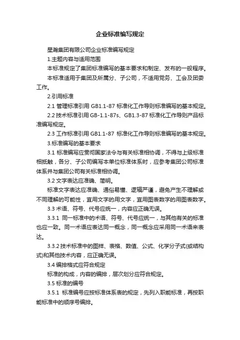 企业标准编写规定