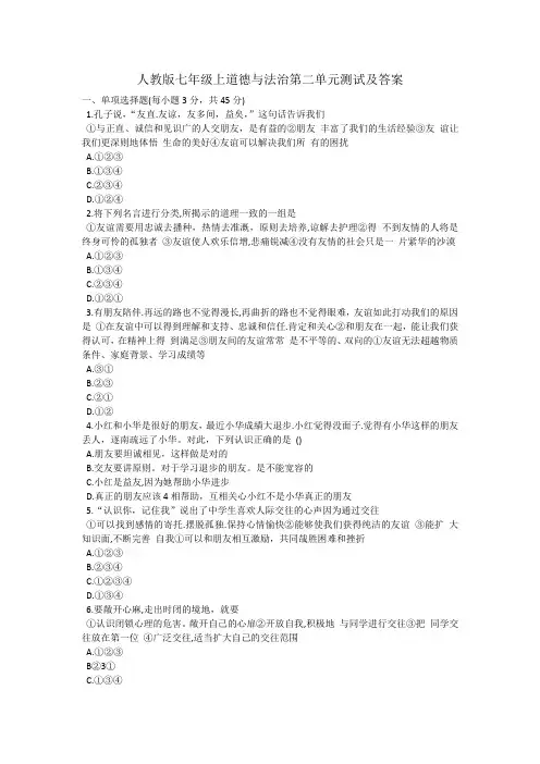 人教版七年级上道德与法治第二单元测试及答案