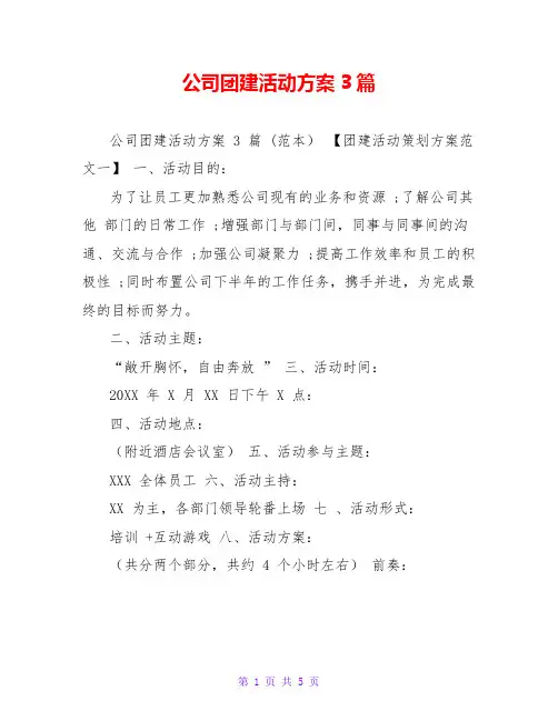 公司团建活动方案3篇