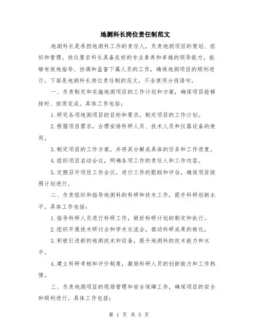 地测科长岗位责任制范文（二篇）