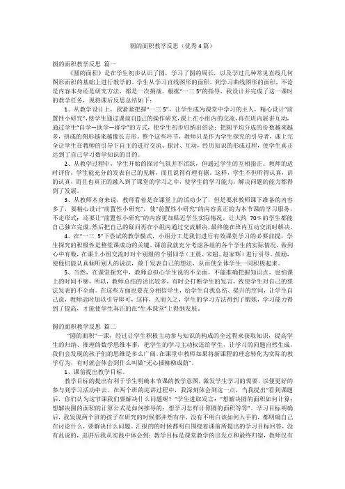 圆的面积教学反思(优秀4篇)