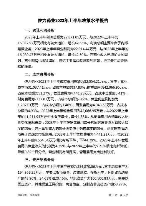 300181佐力药业2023年上半年决策水平分析报告