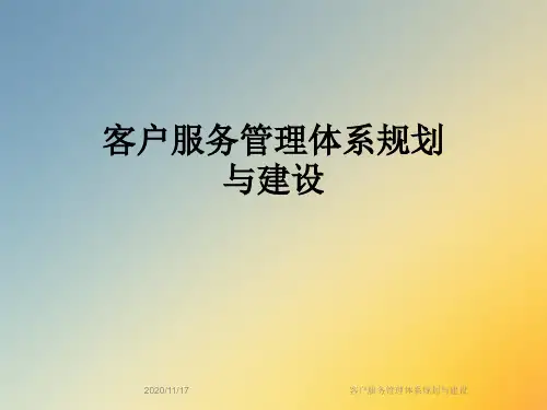 客户服务管理体系规划与建设