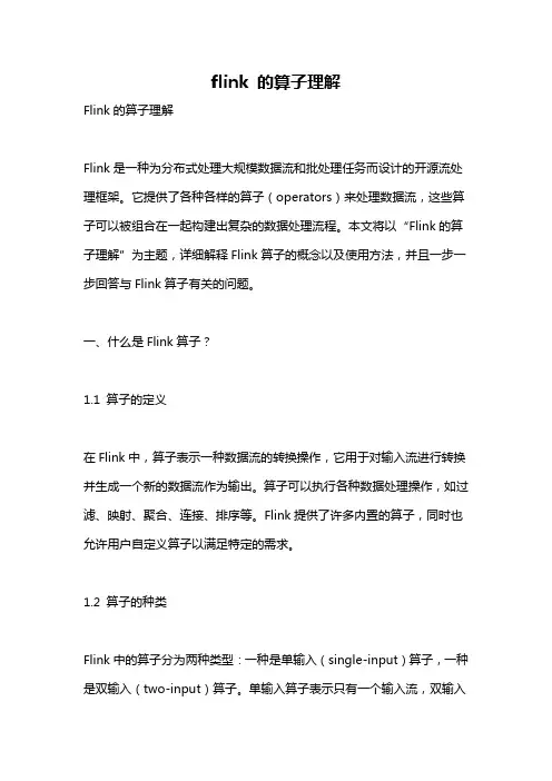 flink 的算子理解