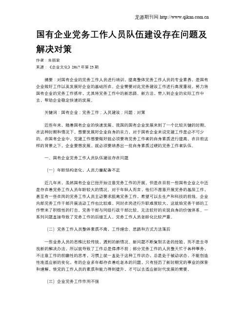 国有企业党务工作人员队伍建设存在问题及解决对策