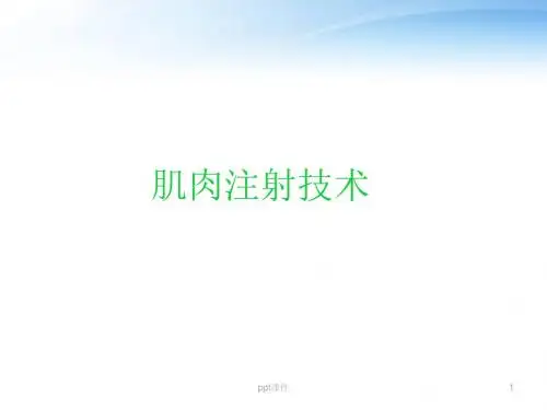 肌肉注射技术  ppt课件