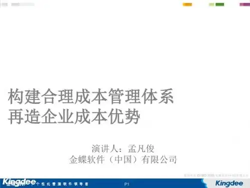 构建合理成本管理体系再造企业成本优势(PPT52张)