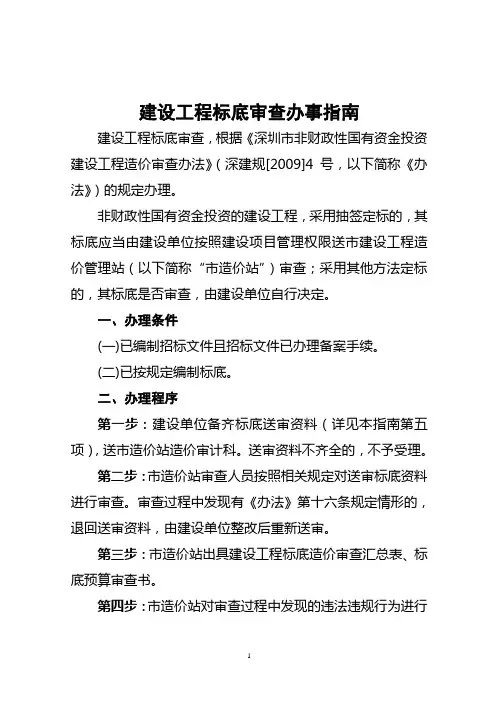 建设工程标底审查办事指南