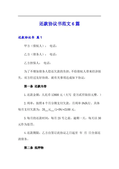 还款协议书范文6篇