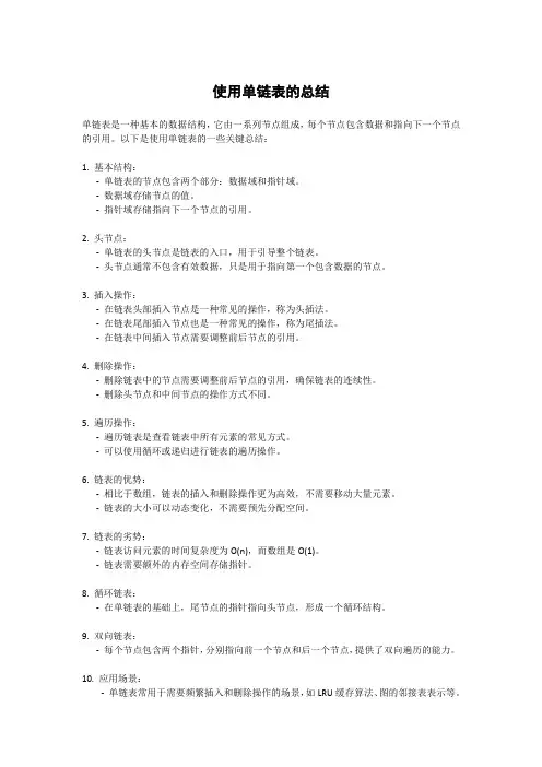使用单链表的总结