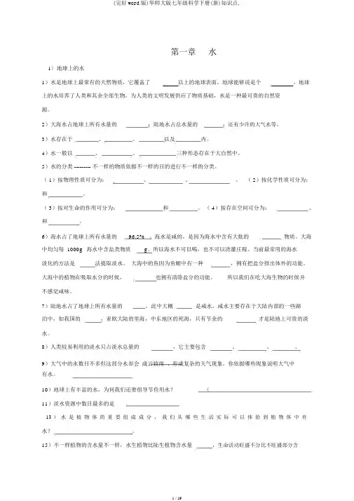 (完整word版)华师大版七年级科学下册(新)知识点,