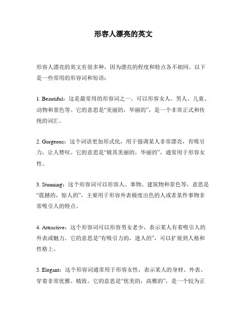 形容人漂亮的英文