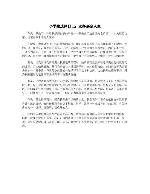 小学生选择日记：选择决定人生