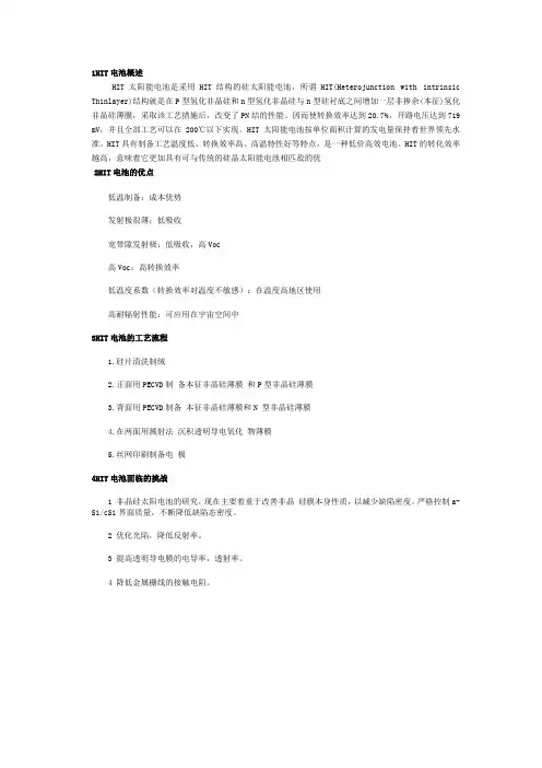 HIT电池工艺技术