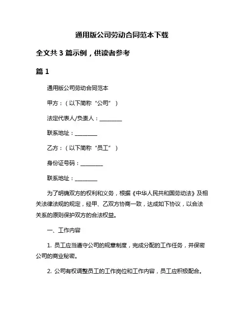 通用版公司劳动合同范本下载