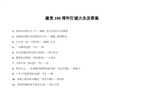 建党100周年灯谜大全及答案