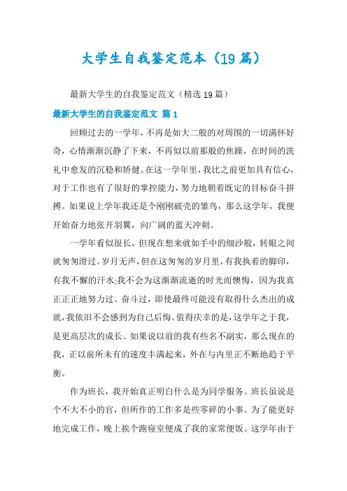 大学生自我鉴定范本(19篇)