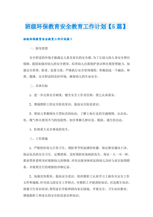 班级环保教育安全教育工作计划【5篇】