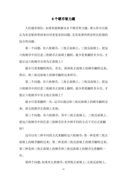 6个硬币智力题
