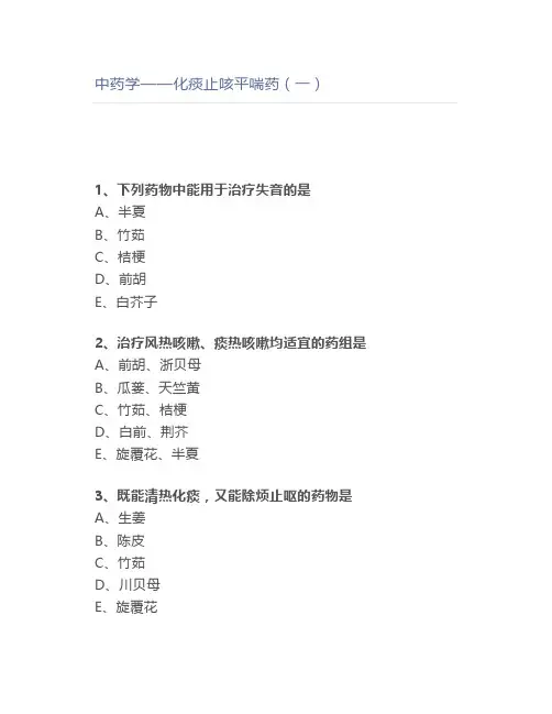 中药学——化痰止咳平喘药(一)