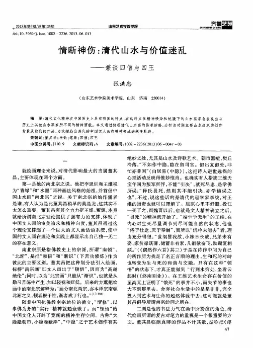 情断神伤：清代山水与价值迷乱——兼谈四僧与四王