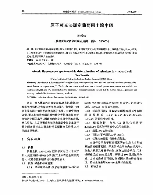 原子荧光法测定葡萄园土壤中硒