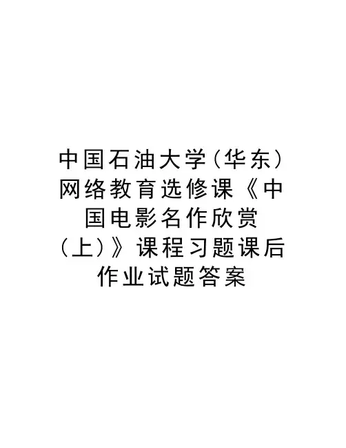 中国石油大学(华东)网络教育选修课《中国电影名作欣赏(上)》课程习题课后作业试题答案资料