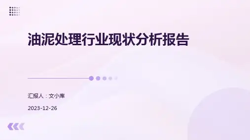油泥处理行业现状分析报告