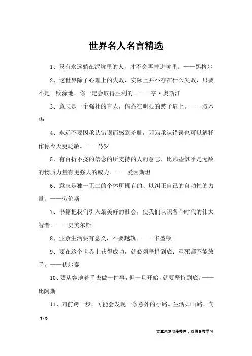 世界名人名言精选_名人名言