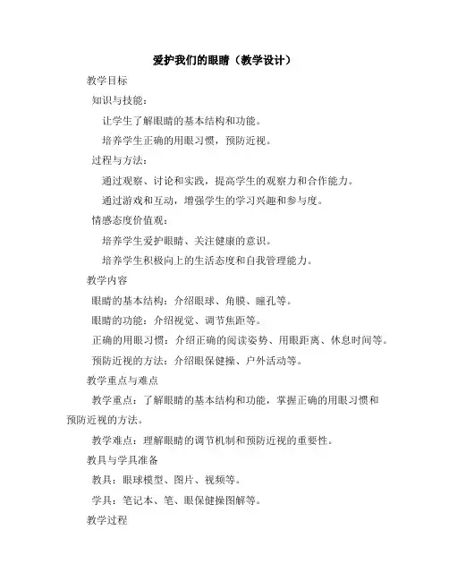 爱护我们的眼睛(教学设计)2023-2024学年综合实践活动三年级上册全国通用
