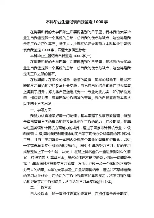 本科毕业生登记表自我鉴定1000字