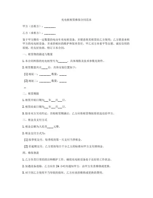 充电桩租赁维保合同范本