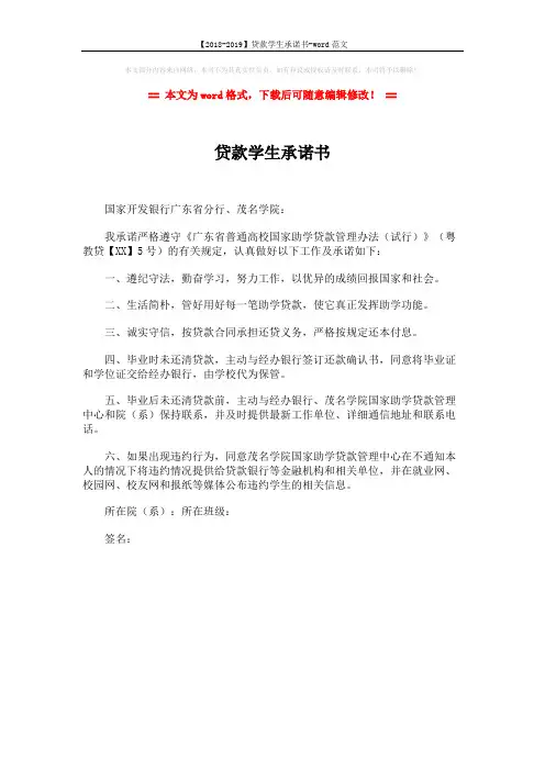 【2018-2019】贷款学生承诺书-word范文 (1页)