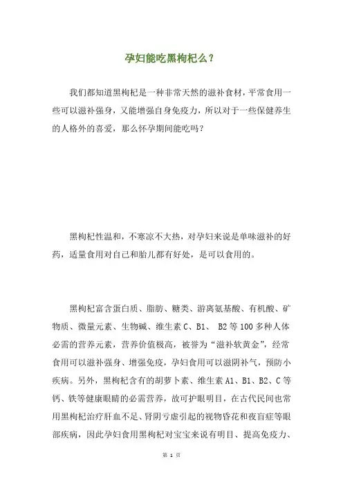 孕妇能吃黑枸杞么？
