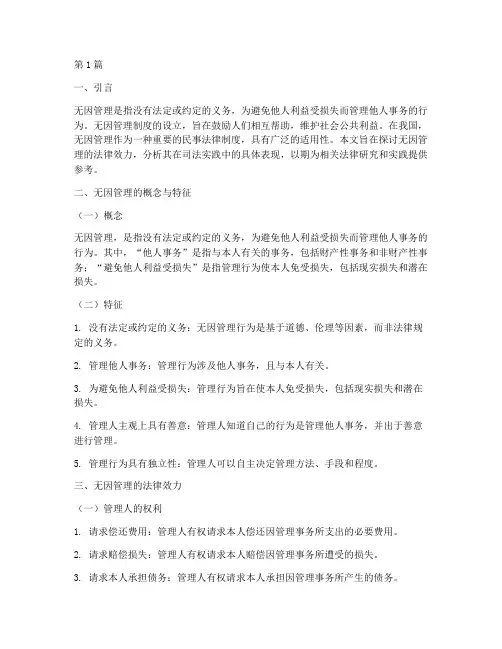 试论无因管理的法律效力(2篇)