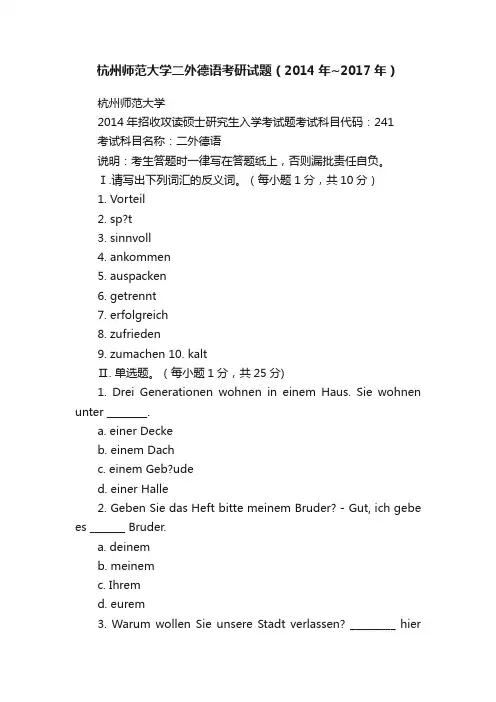 杭州师范大学二外德语考研试题（2014年~2017年）