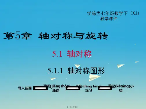 七年级数学下册5.1.1轴对称图形教学课件(新版)湘教版
