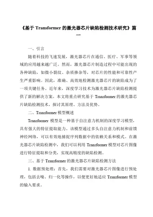《基于Transformer的激光器芯片缺陷检测技术研究》范文