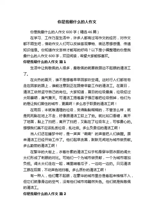 你是我最什么的人作文600字（精选46篇）