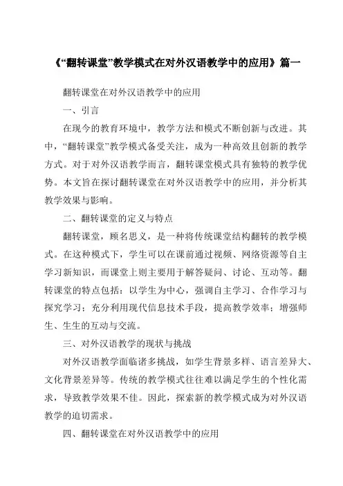 《2024年“翻转课堂”教学模式在对外汉语教学中的应用》范文