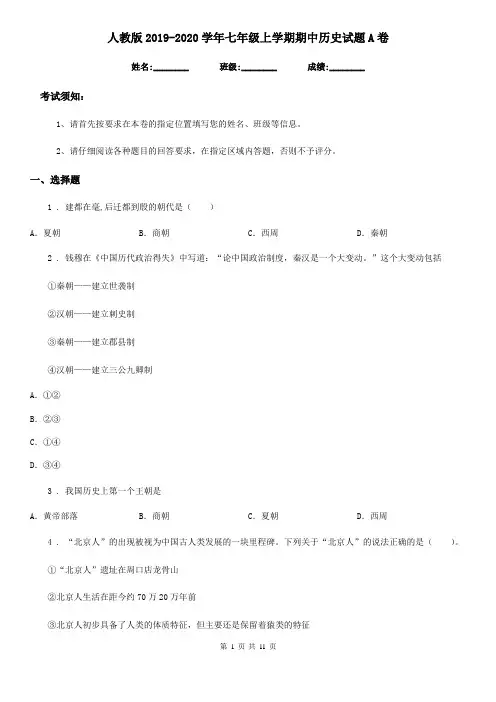 人教版2019-2020学年七年级上学期期中历史试题A卷(测试)