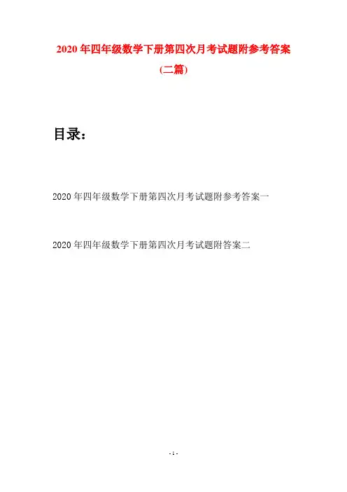 2020年四年级数学下册第四次月考试题附参考答案(二篇)